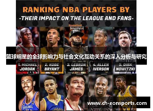 篮球明星的全球影响力与社会文化互动关系的深入分析与研究