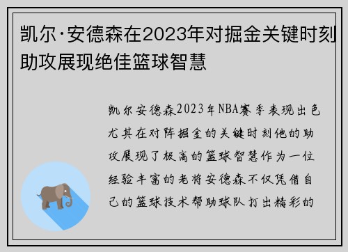 凯尔·安德森在2023年对掘金关键时刻助攻展现绝佳篮球智慧