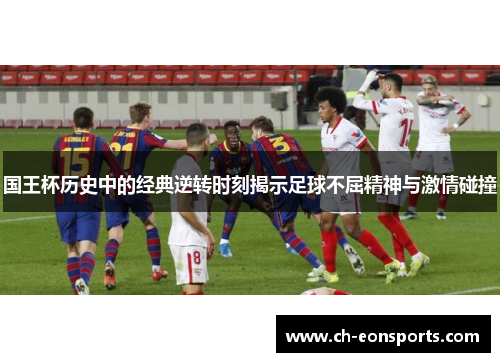 国王杯历史中的经典逆转时刻揭示足球不屈精神与激情碰撞