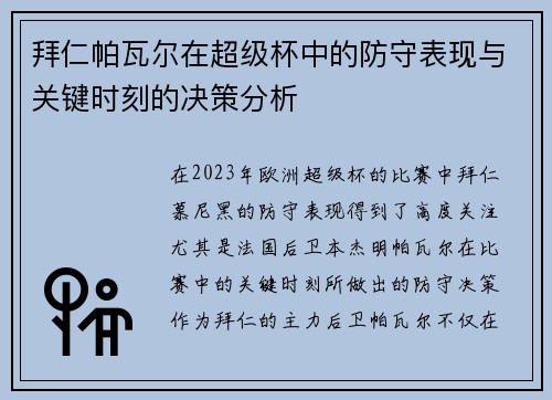 拜仁帕瓦尔在超级杯中的防守表现与关键时刻的决策分析