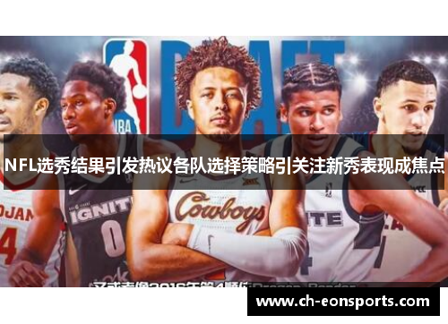 NFL选秀结果引发热议各队选择策略引关注新秀表现成焦点