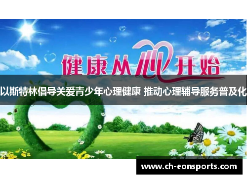 以斯特林倡导关爱青少年心理健康 推动心理辅导服务普及化