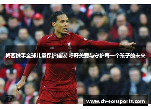 梅西携手全球儿童保护倡议 呼吁关爱与守护每一个孩子的未来