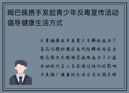 姆巴佩携手发起青少年反毒宣传活动倡导健康生活方式