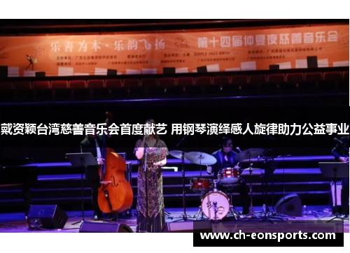 戴资颖台湾慈善音乐会首度献艺 用钢琴演绎感人旋律助力公益事业