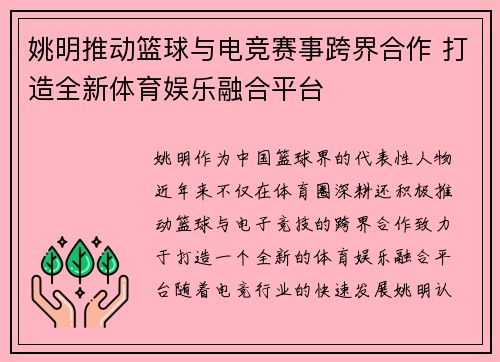 姚明推动篮球与电竞赛事跨界合作 打造全新体育娱乐融合平台