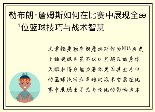 勒布朗·詹姆斯如何在比赛中展现全方位篮球技巧与战术智慧