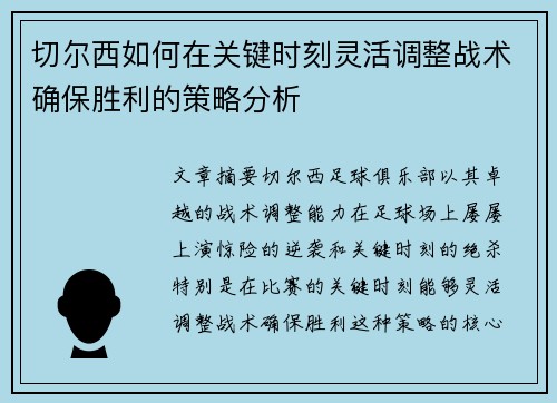 切尔西如何在关键时刻灵活调整战术确保胜利的策略分析