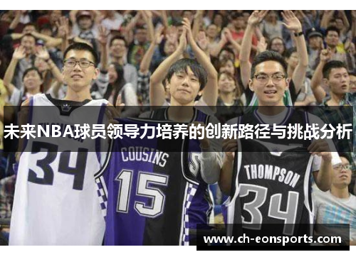 未来NBA球员领导力培养的创新路径与挑战分析