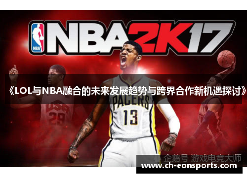 《LOL与NBA融合的未来发展趋势与跨界合作新机遇探讨》