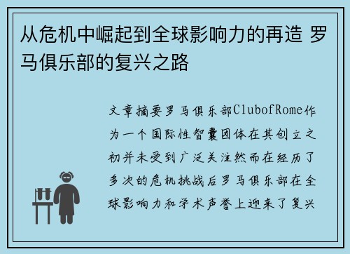 从危机中崛起到全球影响力的再造 罗马俱乐部的复兴之路