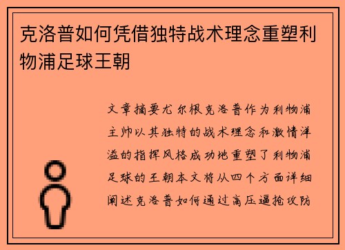 克洛普如何凭借独特战术理念重塑利物浦足球王朝