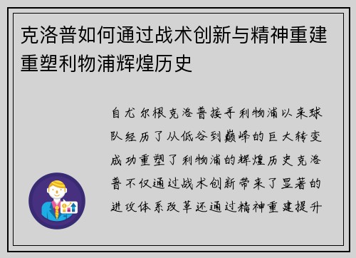 克洛普如何通过战术创新与精神重建重塑利物浦辉煌历史