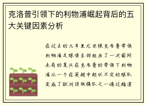 克洛普引领下的利物浦崛起背后的五大关键因素分析