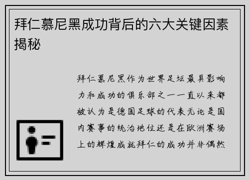 拜仁慕尼黑成功背后的六大关键因素揭秘