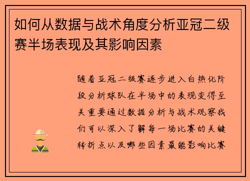 如何从数据与战术角度分析亚冠二级赛半场表现及其影响因素