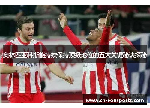 奥林匹亚科斯能持续保持顶级地位的五大关键秘诀探秘