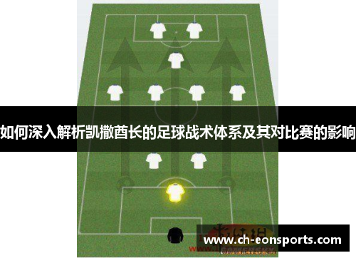 如何深入解析凯撒酋长的足球战术体系及其对比赛的影响