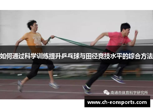 如何通过科学训练提升乒乓球与田径竞技水平的综合方法