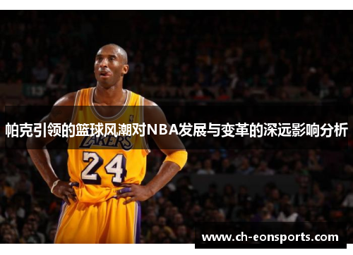 帕克引领的篮球风潮对NBA发展与变革的深远影响分析