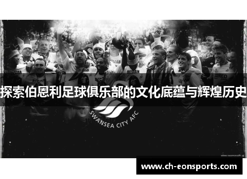 探索伯恩利足球俱乐部的文化底蕴与辉煌历史