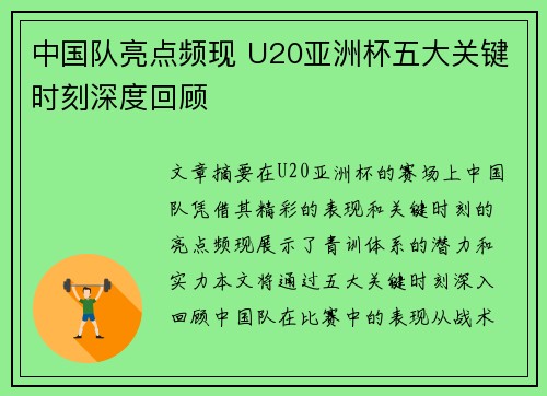 中国队亮点频现 U20亚洲杯五大关键时刻深度回顾