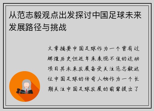 从范志毅观点出发探讨中国足球未来发展路径与挑战