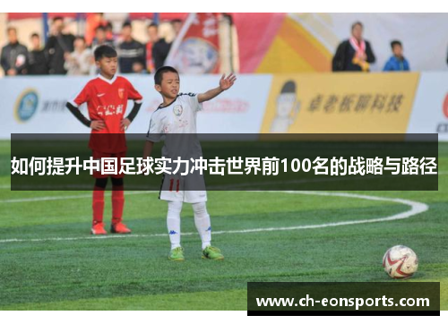 如何提升中国足球实力冲击世界前100名的战略与路径