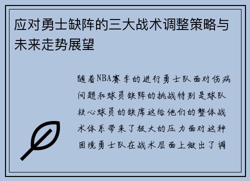 应对勇士缺阵的三大战术调整策略与未来走势展望