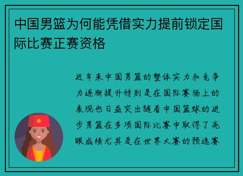 中国男篮为何能凭借实力提前锁定国际比赛正赛资格