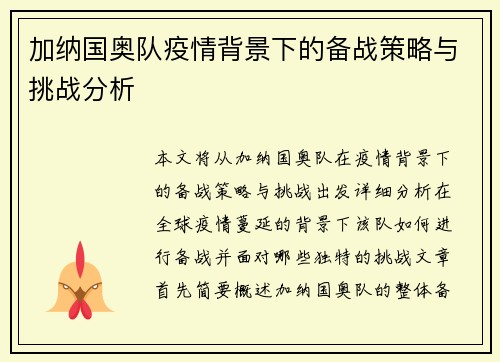 加纳国奥队疫情背景下的备战策略与挑战分析