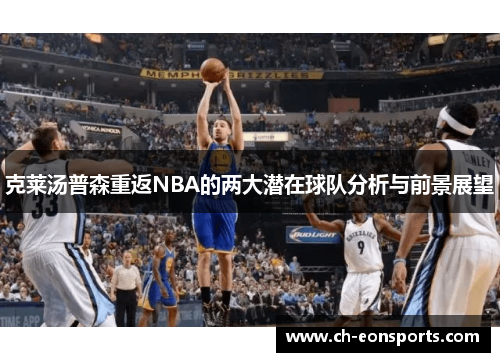 克莱汤普森重返NBA的两大潜在球队分析与前景展望