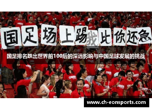 国足排名跌出世界前100后的深远影响与中国足球发展的挑战