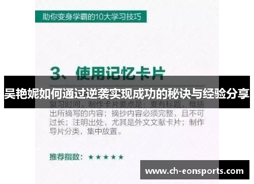 吴艳妮如何通过逆袭实现成功的秘诀与经验分享