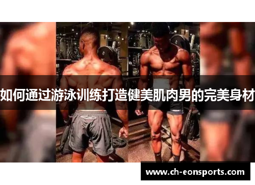 如何通过游泳训练打造健美肌肉男的完美身材