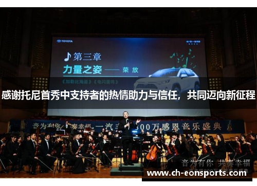 感谢托尼首秀中支持者的热情助力与信任，共同迈向新征程