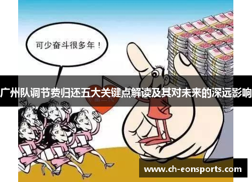 广州队调节费归还五大关键点解读及其对未来的深远影响