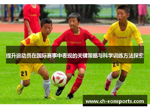 提升运动员在国际赛事中表现的关键策略与科学训练方法探索
