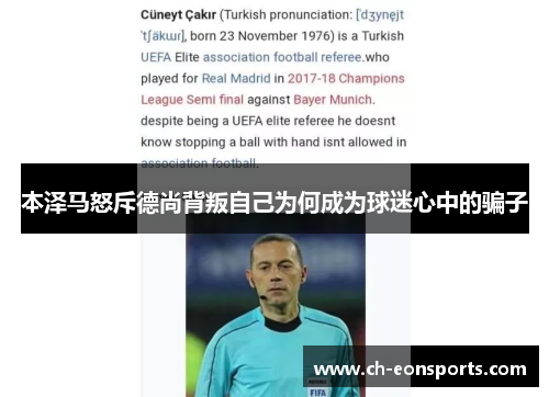本泽马怒斥德尚背叛自己为何成为球迷心中的骗子