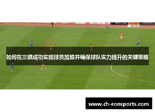 如何在三镇成功实现球员加盟并确保球队实力提升的关键策略
