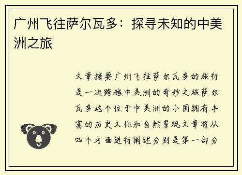 广州飞往萨尔瓦多：探寻未知的中美洲之旅