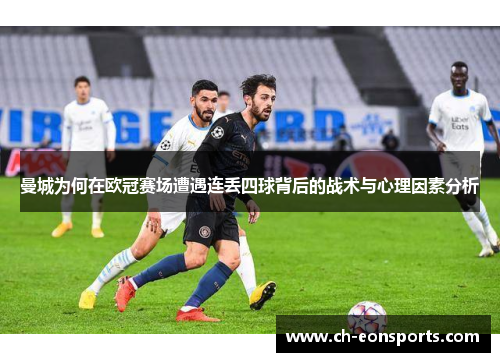 曼城为何在欧冠赛场遭遇连丢四球背后的战术与心理因素分析