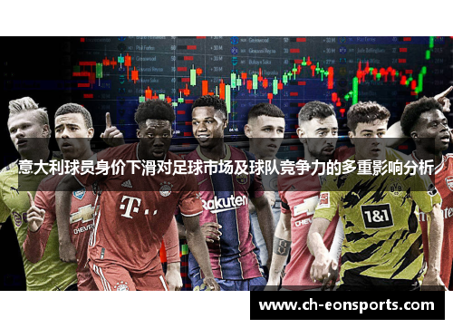 意大利球员身价下滑对足球市场及球队竞争力的多重影响分析