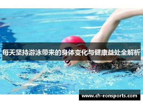 每天坚持游泳带来的身体变化与健康益处全解析