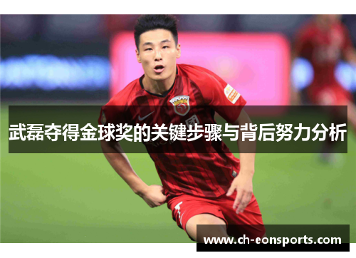 武磊夺得金球奖的关键步骤与背后努力分析