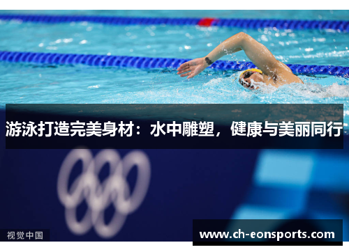 游泳打造完美身材：水中雕塑，健康与美丽同行
