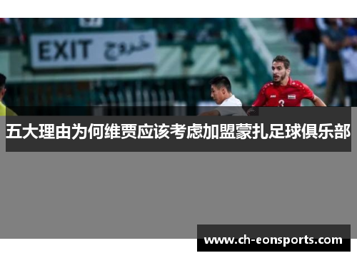 五大理由为何维贾应该考虑加盟蒙扎足球俱乐部
