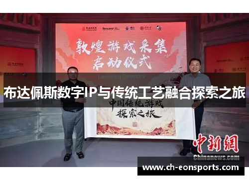 布达佩斯数字IP与传统工艺融合探索之旅