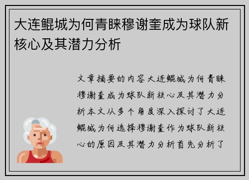 大连鲲城为何青睐穆谢奎成为球队新核心及其潜力分析
