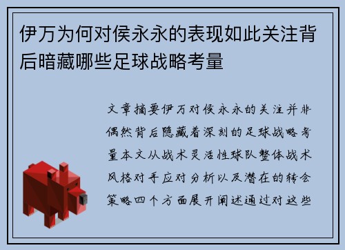 伊万为何对侯永永的表现如此关注背后暗藏哪些足球战略考量